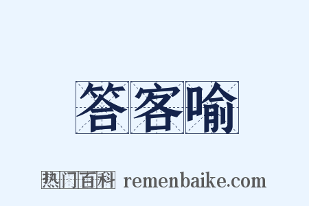 答客喻是什么意思的图片